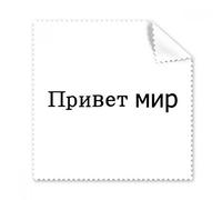 Hello Mundo ruso gafas paño de limpieza paño limpiador de regalo teléfono Protector de 5 unidades