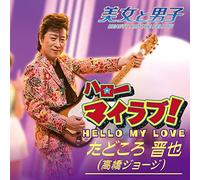 Hello My Love!/Futari One Day