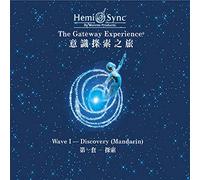 Hemi-Sync - Gateway Experinece - Discovery-Wave 1 (Mandarin)(3cd)