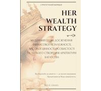 Her Wealth Strategy: 90-денний план досягнення фінансової незалежності, високої цінності особистості та легкого створення архітектури багатства