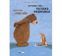Herr Hase und Frau Bär (Deutsch-Russisch): Zweisprachiges Kinderbuch mit MP3-Hörbuch als Download