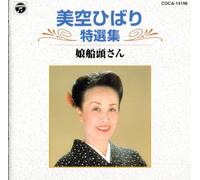 Hibari Misora [Best Selection] - Musume Sendo:Female Ferry Pers