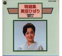 Hibari Misora [Best Selection] - Nagare Bito