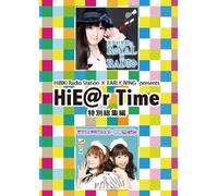 HiBiKi Radio Station×EARLY WING presents HiE@r Time 特別総集編DVD vol.1(DVD-VIDEO)