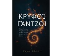 Hidden Hooks / Κρυφοί Γάντζοι: How Stories Snare Our Minds and Move Our World / Πώς οι Ιστορίες Παγιδεύουν το Μυαλό μας &#