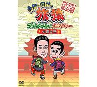 Higashino Kouji - Higashino.Okamura No Tabizaru Private De Gomennasai... Chuugoku No Tabi [Edizione: Giappone] [Italia] [DVD]
