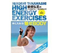 棚橋弘至のハイエナジー エクササイズ HIGH ENERGY EXERCISES For men ~手に入れろ! 魅せBODY ★1日10分7日間肉体改造計画~ [DVD]