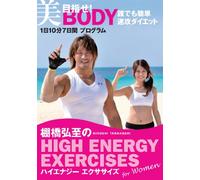 棚橋弘至のハイエナジー エクササイズ HIGH ENERGY EXERCISES For women ~目指せ! 美BODY 誰でも簡単速攻ダイエット★1日10分7日間プログラム~ [DVD]