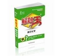 High school chemistry - the problem solving Wang - high and one sophomore high school General(Chinese Edition)