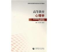 Higher Teachers Training Series textbooks of higher education psychology [Paperback](Chinese Edition)