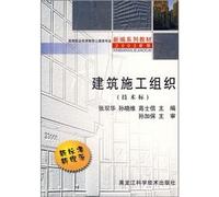 Higher vocational and technical education the civil class professional New series of textbooks: Construction Organization (standard)(Chinese Edition)