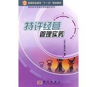 higher vocational education Eleventh Five-Year Plan chain teaching Vocational Teaching Material Series: Franchising Management Practice