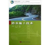 Higher Vocational Education second five planning materials : National Vocational Road and Bridge Engineering Technology Professional Series planning materials : roadbed construction technology(Chinese Edition)