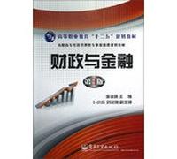 Higher Vocational Education second five planning materials Vocational Economics and Management Basic Course planning materials : Fiscal and Financial ( 3rd edition )(Chinese Edition)