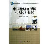 Higher Vocational Education second five planning materials vocational tourist class textbook series : Chinese tourist source country ( region ) Overview ( 2nd Edition )(Chinese Edition)