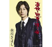 Hikawa Kiyoshi - Anoko to Nogiku to Watashibune [Alemania] [DVD]