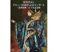 Hikawa Kiyoshi - Hikawa Kiyoshi Debut 20 Shuunen Kinen Concert-Ryuushou Houbu-In Nippon B (2 Dvd) [Edizione: Giappone] [Italia]
