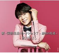 HIKAWA KIYOSHI - Shin.Enka Meikyoku Collection 7 -Shoubu No Hanamichi-