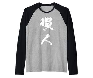 HIMAJIN 暇人 - Caligrafía Japonesa, Ocio Espíritu Libre Camiseta Manga Raglan