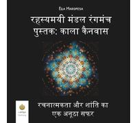 रहस्यमयी मंडल रंगमंच पुस्तक: काला कैनवास: रचनात्मकता और शांति का एक अनूठा सफर (Hindi Edition)