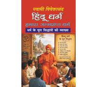 HINDU DHARAM HAMARA JANAM PRAPT DHARAM हिंदू धर्म हमारा जन्म-प्राप्त धर्म