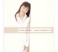 Hiromi Iwasaki - Anata No Kokoro Ni