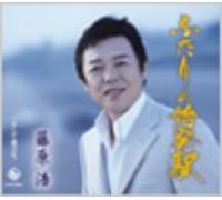 Hiroshi Fujiwara - Futarino Shihatsueki