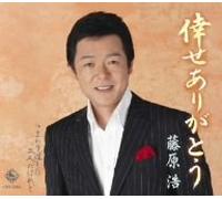 Hiroshi Fujiwara - Shiawase Arigatou
