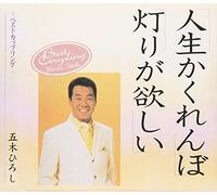 Hiroshi Itsuki - Jinsei Kakurenbo/Akari Ga Hosh