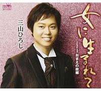 HIROSHI MIYAMA - ONNA NI UMARETE/ OMAE NO FURUSATO