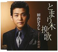 HIROSHI TAYAMA - Tomarigi Banka/Sadame Michi