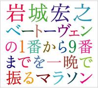 Hiroyuki Iwaki - Beethoven:Complete Symphonies