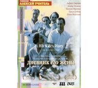 His Wife's Diary (Dnevnik ego zheny) [Дневник его жены]