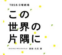 HISAISHI,JOE - Tbs Kei Nichiyou Gekijou[Kono Sekai No Katasumi Ni] Ost