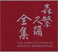 Hisaya Morishige - Hisaya Morishige Zensyu