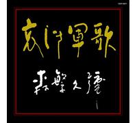 Hisaya Morishige - Kanashiki Gunka