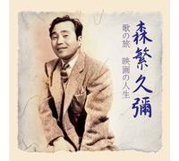 Hisaya Morishige - Uta No Tabi Eiga No Jinsei