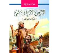 Historias del Profeta: El leproso, el calvo y el ciego (en árabe)