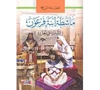 Historias del Profeta: La peluquera de la hija del Faraón (en árabe)