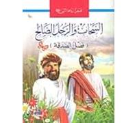 Historias del Profeta: Las nubes y el buen hombre (en árabe)