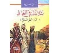 Historias del Profeta: Tres en la cueva (en árabe)
