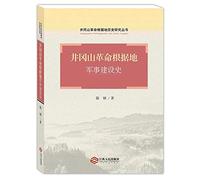 History of Jinggangshan Revolutionary Base Military Construction(Chinese Edition)