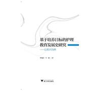 History of Nursing Education Research based training objectives - A Case Study(Chinese Edition)