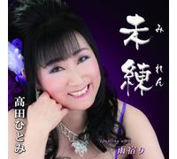 Hitomi Takada - Hitomi Takada - Miren [Japan CD] YZIM-15029