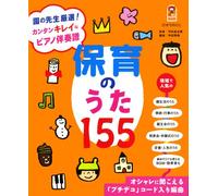Hoiku no uta hyakugojugo : En no sensei gensen kantan kirei na piano bansofu : Oshare ni kikoeru puchideko kodoiri henkyoku : Kantan nanoni chokotto kirei na piano bansofu.