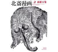 Hokusai manga Vol.2 | The whole earth catalogue Hokusai Manga