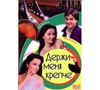 Hold Me Tight (Derzhi menya krepche 2) (21-40 seriy) [Держи меня крепче 2 (21-40 серий)] [DVD]