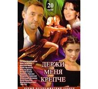 Hold Me Tight (Derzhi menya krepche) (20 seriy) [Держи меня крепче (20 серий)] [DVD]