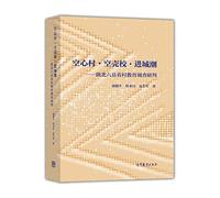 Hollow shell village school migrant tide - six counties in northern Shaanxi Rural Education in judgments(Chinese Edition)