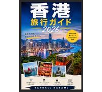 HONG KONG TRAVEL GUIDE 2026: 完全旅行ガイド・観光名所・グルメ・旅程・現地情報